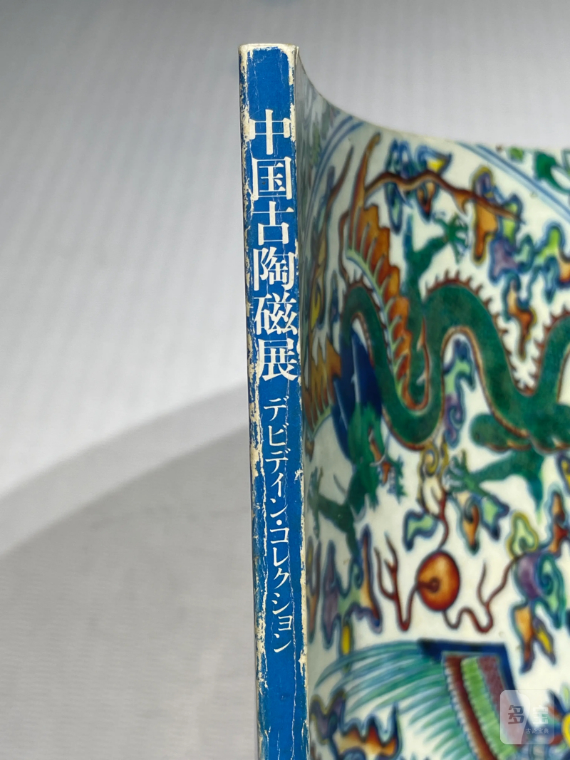日本重要展览及馆藏中国瓷器一组21册 - 图9